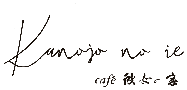 Kanojo no ie ／ café 彼女の家